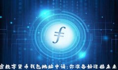 解密数字货币钱包地址申请：你准备好迎接未来
