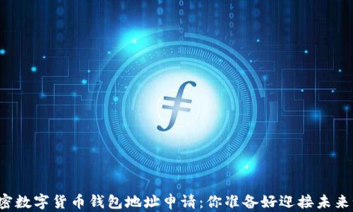 
解密数字货币钱包地址申请：你准备好迎接未来吗？