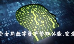 探索Bingoo钱包：一个全新数字资产管理体验，究