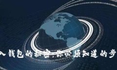 虚拟币转入钱包的秘密：你必须知道的步骤与技
