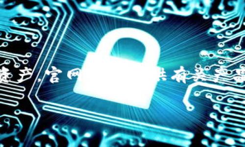 “tpwallet官网”通常指的是“TP Wallet”的官方网站。TP Wallet 是一种数字钱包，通常用于存储、管理和交易各种加密货币和数字资产。官网通常提供有关产品的详细信息，包括功能、使用指南、安全性说明、常见问题解答等。此外，用户可以通过官网下载钱包应用程序，获取最新的更新和公告。

如果你有兴趣了解有关 TP Wallet 的更多信息，建议访问其官方网站以获取最准确的信息。