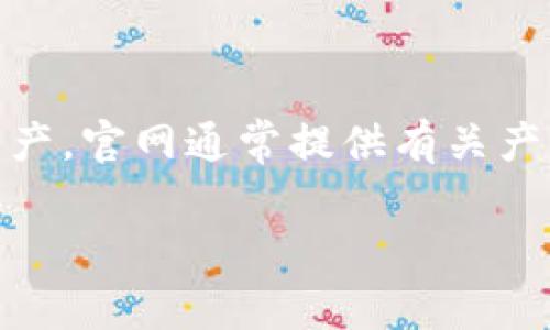 “tpwallet官网”通常指的是“TP Wallet”的官方网站。TP Wallet 是一种数字钱包，通常用于存储、管理和交易各种加密货币和数字资产。官网通常提供有关产品的详细信息，包括功能、使用指南、安全性说明、常见问题解答等。此外，用户可以通过官网下载钱包应用程序，获取最新的更新和公告。

如果你有兴趣了解有关 TP Wallet 的更多信息，建议访问其官方网站以获取最准确的信息。