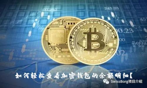 如何轻松查看加密钱包的余额明细？