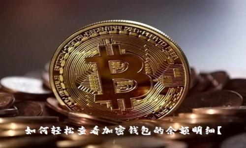 如何轻松查看加密钱包的余额明细？