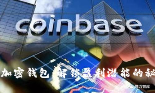 TP加密钱包：解锁盈利潜能的秘密