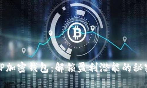 TP加密钱包：解锁盈利潜能的秘密