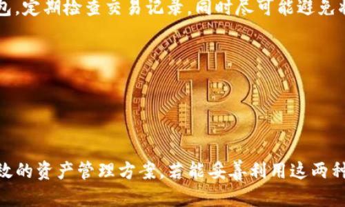 在探索如何将TP冷钱包和热钱包连接在一起之前，我们需要先了解冷钱包和热钱包的基本概念、使用场景以及两者之间的关系。这将帮助我们更好地设计和实现这种连接方式。

### 冷钱包与热钱包的基本概念

#### 冷钱包：

冷钱包是一种离线存储的加密货币钱包，主要用于安全地存储大量加密货币。由于冷钱包不直接连接到互联网，它成为了黑客攻击的一个低风险目标，因此在安全性方面具有明显优势。

#### 热钱包：

热钱包则是在线存储的加密货币钱包，通常用于频繁交易和访问。虽然热钱包使用方便，但由于其始终连接互联网，容易受到网络攻击。

### TP冷钱包与热钱包的连接方法

要连接TP冷钱包和热钱包，关键在于安全和便利之间的平衡。以下是一些连接的步骤和建议：

#### 1. 选择合适的钱包类型

选择适合您需求的热钱包。有些热钱包提供了与冷钱包的兼容性，您可以在设置中查找“与冷钱包连接”的选项。

#### 2. 生成密钥

在TP冷钱包中生成相应的密钥对（公钥和私钥）。冷钱包可以通过安全的界面生成这些密钥，并确保在生成过程中没有互联网连接。

#### 3. 导出公钥

将生成的公钥导出并导入热钱包。这通常可以在热钱包的“添加账户”或“添加资产”功能下完成。

#### 4. 测试连接

进行小额交易以测试连接的有效性。确保您能够通过热钱包发送和接收手续费及资金，并确保资金仍然安全地存储在冷钱包中。

#### 5. 安全措施

连接完成后，不要忘记采取必要的安全措施。例如，使用强密码保护热钱包，定期检查交易记录，同时尽可能避免将大量资金长时间存储在热钱包中。

### 附加建议

- 定期备份冷钱包和热钱包的重要信息，以防丢失或出现技术故障。
- 确保使用最新版本的软件，遵循行业最佳安全实践。

最终，通过这些步骤，TP冷钱包和热钱包能够顺利连接，并为您提供更高效的资产管理方案。若能妥善利用这两种工具，您在加密货币交易中的安全性和便利性将大大提升。