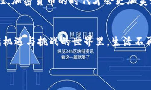   你的TPWallet资产消失的真相：背后隐藏的秘密是什么？ / 

 guanjianci TPWallet, 资产管理, 加密货币, 钱包安全 /guanjianci 

# 内容主体大纲

1. 引言  
   - 个人故事开场，描述用户对加密货币投资的期待与梦想  
   - 引入TPWallet的重要性  

2. TPWallet的基本概念  
   - TPWallet是什么，它的功能与优势  
   - 介绍如何使用TPWallet进行管理与交易  

3. 资产意外消失的可能原因  
   - 账户安全问题  
   - 代币转移与黑客攻击  
   - 使用不当造成的资产损失  

4. 深度案例分析  
   - 个人用户的资产损失案例  
   - 社区中常见的资产消失故事  
   - 对比其他钱包的安全性  

5. 如何预防资产消失  
   - 安全设置建议（双重认证、私钥管理）  
   - 使用TPWallet的最佳实践  
   - 资产多样化与风险管理  

6. TPWallet的未来展望  
   - 未来技术的提升与安全性  
   - 用户反馈与持续改进的必要性  

7. 结论  
   - 总结资产管理的关键点  
   - 鼓励用户保持警惕与持续学习  

---

# 内容

引言
科技的发展使我们的生活变得便利，尤其是在金融领域，加密货币钱包如TPWallet应运而生，成为人们管理投资的得力助手。然而，随着越来越多的人加入这一领域，资产意外消失的现象却让不少初学者感到困惑与不安。如同一盒巧克力，生活充满了未知与惊喜，但有时我们却可能不小心咬到那颗苦涩的无味巧克力。这篇文章将探讨TPWallet资产为零的原因，让我们逐步揭开背后隐藏的秘密。

TPWallet的基本概念
TPWallet是一款功能强大的加密货币钱包，它不仅支持多种代币的存储与交易，还具备用户友好的界面和便捷的操作方式。TPWallet像一个守护者，保护着我们的数字财富，让用户在波动的市场中保持一定的安全感。

你可以在TPWallet中轻松实现资产的转账、兑换，但了解它的工作原理，才能更好地维护自己的资产安全。这就如同一位厨师，只有搞清楚每一种材料的特性，才能做出美味的佳肴。

资产意外消失的可能原因
尽管TPWallet为用户提供了多种便利，但我们仍然不能掉以轻心。资产消失的原因多种多样，有些可能是我们自身的疏忽，有些则与技术相关。

h4账户安全问题/h4
账户被盗是导致资产消失的主要原因之一。很多用户在使用TPWallet时，可能未设置复杂的密码或开启双重认证，就好比在没有上锁的情况下，随意将家里大门敞开。黑客常常利用这一点，通过各种方式获取用户信息，从而窃取资产。

h4代币转移与黑客攻击/h4
在区块链的世界里，一旦发起交易，便无法撤回。如果用户操作不当，可能会将资产转移到错误的地址。此外，黑客袭击钱包服务的事件时有发生，不法分子通过技术手段获取用户的私钥或账户信息，进而窃取其资产。

h4使用不当造成的资产损失/h4
很多用户对TPWallet的操作不够熟悉，容易因为误操作使资产损失。例如，对于新手来说，在尝试兑换代币或进行交易时，未仔细审查交易信息，可能会导致资产白白流失。这就好比在超市购物时，不仔细核对收据，最终却发现自己被多收了钱。

深度案例分析
为了更直观地理解这些问题，我们可以看看一些真实案例。小明是个加密货币爱好者，他将所有的资产都存放在TPWallet内，期待实现财务自由。然而，他在一次操作中未设置双重认证，最终导致账户被盗，资产一夜之间蒸发。小明的故事并非个案，许多用户都有相似经历。

在社交媒体上，许多用户分享了他们的资产消失故事，这些经验教训让我们明白，安全防范才是资产保值的第一步。

如何预防资产消失
为了避免类似的不幸事件，掌握一些安全建议是十分必要的。

h4安全设置建议/h4
首先，务必设置强密码，并启用双重认证，这就像在房门外装上两把锁，给自己增加多一道安全防线。此外，定期更新密码也是极为重要的，以防止被破解的风险。

h4使用TPWallet的最佳实践/h4
使用TPWallet时，建议用户在进行交易前仔细核对地址和信息，不要随意点击不明链接。在进行大额交易时，可以先小额测试，以确保一切正常。

h4资产多样化与风险管理/h4
在加密货币投资中，切勿把所有资金都放在一个钱包中，可以考虑分散投资，减少风险。就像投资股市，适度的风险配置会让你在市场波动中更加从容。

TPWallet的未来展望
随着区块链技术的不断进步，TPWallet的未来展望也非常广阔。越来越多的安全措施将逐步落实，以提升用户的安全体验。

用户的反馈至关重要，TPWallet团队需要不断倾听用户的声音，发现问题并进行改进。同时，随着市场的理性回归，教育和科普工作也显得格外重要。唯有让更多人意识到安全的重要性，加密货币的时代才会更加美好。

结论
在加密货币投资的海洋中，保持警惕和持续学习是每个投资者的责任。通过了解TPWallet的基本功能、潜在风险和必要的安全措施，我们可以更好地保护自己的资产，确保在这个充满机遇与挑战的世界里，生活不再是那颗苦涩的巧克力。

投资是一门艺术，每一次成功和失败都是一次宝贵的经验。希望每位用户都能在数字资产的旅途中，找到属于自己的甜蜜与成功。