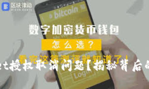 如何解决TPWallet授权取消问题？揭秘背后的原因与解决方案