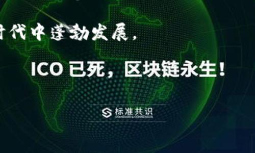 内容大纲：

1. 什么是虚拟币支付？
   - 引入虚拟币的概念
   - 虚拟币的种类（比特币、以太坊等）
   - 虚拟币的优势和劣势 

2. 虚拟币支付的基本原理
   - 区块链技术简介
   - 加密和去中心化的意义
   - 如何完成虚拟币交易

3. 如何进行虚拟币支付？
   - 创建数字钱包
   - 选择合适的交易所
   - 购买虚拟币的步骤 
   - 实际支付过程中的注意事项

4. 虚拟币支付的实际应用场景
   - 在线购物
   - 线下商户支付
   - 跨境交易 

5. 虚拟币支付的未来
   - 市场趋势分析
   - 法规与政策的影响
   - 自己如何适应新经济模式

6. 如何保护自己的虚拟币资产
   - 安全存储建议
   - 防范诈骗的方法
   - 维权途径

---

具体内容：

1. 什么是虚拟币支付？

想象一下，生活真的像一盒巧克力，您永远不知道自己会得到什么。同样的，比特币和以太坊等虚拟币的世界也是如此，它们为人们带来了新的支付方式，打开了一扇全新的经济大门。虚拟币支付，就是使用这种数字货币进行商品和服务的购买。

虚拟币，或称为加密货币，是一种基于区块链技术的支付方式。这一技术确保了交易的安全性和透明性。在日常生活中，虚拟币支付的应用逐渐增多，从在线购物、游戏消费到线下商店，越来越多的商家开始接受这种新型支付方式。

然而，虚拟币的种类繁多。最著名的当属比特币，它就像是虚拟币世界的领军人物。而以太坊、Ripple、莱特币等也在逐渐崭露头角。虚拟币虽然具备去中心化和匿名性的优势，但也面临着高波动性和法律监管的挑战。

2. 虚拟币支付的基本原理

黑暗中，点亮一盏明灯，揭示了虚拟币支付的基本原理。实际上，虚拟币支付主要依靠区块链技术，确保交易过程的安全与可靠。区块链本质上是一种去中心化的分布式账本，其中所有交易记录都被加密存储。

在这张虚构的账本上，每一次交易都是一个“区块”，区块与区块之间通过加密的方式相连。一次成功的虚拟币交易，往往要经过网络中的多个节点进行验证。只有当大多数节点确认交易的合法性后，这笔交易才能被添加到区块链中。这就像是在举行一场民主投票，确保每一个决定都经过充分审议。

3. 如何进行虚拟币支付？

现在，让我们讨论如何进行虚拟币支付。首先，您需要一个数字钱包，就像生活中需要一个钱包来存储现金那样。数字钱包是用来存储您的虚拟币的工具。选择一个受信任且安全性高的钱包十分重要。

接下来，您要选择合适的交易所来购买虚拟币。大多数交易所要求您创建一个账户并提供一些基本信息。在交易所中，您可以用传统货币（如人民币、美元）买入比特币或其他虚拟货币。购买完成后，务必将虚拟币转移到您的数字钱包中，而不是将其留在交易所里，这样能够有效降低丢失资产的风险。

实际支付过程也十分简单。当您在商家的官网或商铺内选择虚拟币作为支付方式时，只需输入您要支付的金额和相应收款方的虚拟币地址，确认无误后完成交易。在这一刻，您就完成了一次虚拟币支付的全过程；体验着就像是在兑现一张梦幻般的代金券，感受着数字经济时代的来临。

4. 虚拟币支付的实际应用场景

虚拟币支付不再是遥不可及的概念，越来越多的实际应用场景逐渐浮现。当你在一家在线商店购物时，或许会发现支持比特币等加密货币的按钮，就像是发现了一扇隐秘的门，进入了全新的购物领域。这些商家相信，虚拟币支付能够为他们提供更快的交易、减少交易成本，并吸引到更多年轻消费群体。

此外，不少餐厅、咖啡店和零售商也开始尝试接受虚拟币支付。您可以轻松地用比特币为一杯拿铁买单，仿佛是在向朋友展示自己与时俱进的一面。甚至在一些国家，虚拟币已被纳入政府认可的支付方式，成为一种新型的跨境交易工具，让您在与外国朋友交易时更加便捷。

5. 虚拟币支付的未来

展望未来，虚拟币支付将会迎来更多的发展机遇。如今越来越多的企业意识到数字货币的潜力，与传统金融系统的结合将会变得愈发紧密。虽然目前各国对虚拟币支付的法规和政策尚不完善，但随着技术的不断发展，法律的框架也会逐渐建立。

在这个过程中，作为消费者，我们也需要更好地适应这种新经济模式。了解虚拟币的运作原理、支付方式和市场动态，将有助于我们个人财务，享受更便捷的支付体验。

6. 如何保护自己的虚拟币资产

在这条充满机遇的道路上，我们也要警惕潜在的风险。确保您的虚拟币资产安全至关重要。首先，选择安全、可靠的数字钱包，不要忽视钱包的多重认证和加密措施。切勿将私钥和密码泄露给他人，这就像是把秘密藏在枕头下，确保它不会被发现。

此外，定期备份您的数字钱包也是个不错的主意。若不幸遭遇网络攻击，您将有机会通过备份恢复自己的资产。保持警惕，不轻信任何陌生的交易信息，务必保护自己的财产安全。

在这样一个快速发展的时代，虚拟币支付为我们提供了新的机遇和挑战。通过不断学习、实践以及保护资产，我们将能够在这个新经济时代中蓬勃发展。

---

虚拟币支付：揭秘下一代支付方式的魅力与挑战