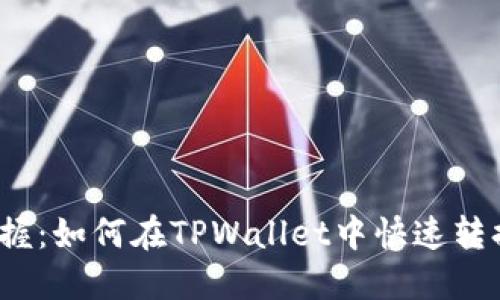 轻松掌握：如何在TPWallet中快速转换币种？