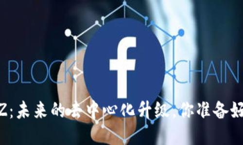 以太坊BZZ：未来的去中心化升级，你准备好迎接了吗？