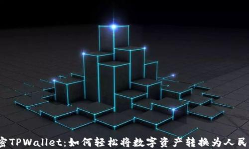 
解密TPWallet：如何轻松将数字资产转换为人民币？