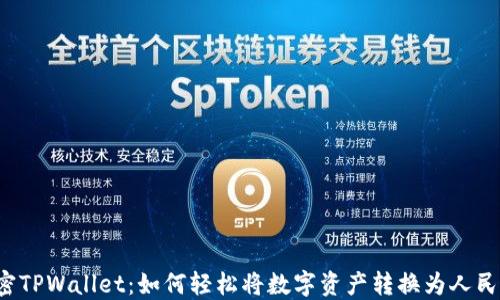 
解密TPWallet：如何轻松将数字资产转换为人民币？