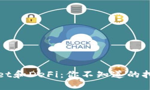 TPWallet和DeFi：你不知道的挖矿难题