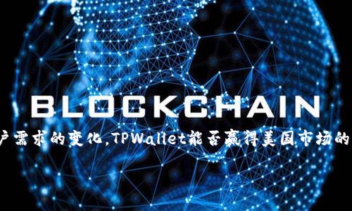 关于“美国人有TPWallet吗”，这个问题涉及到区块链技术和加密货币钱包的使用情况。TPWallet是一个多链钱包，用于存储和管理各种加密货币。然而，根据我的知识，TPWallet并不是一个特别流行的选择。因此，以下是相关的信息和观点，希望能帮助您更好地理解这个问题。

### 美国人使用TPWallet的现状

1. **TPWallet简介**
   - TPWallet 是一款支持多种区块链的数字货币钱包，允许用户在一个平台上管理不同的代币和资产。
   - 它的设计初衷是为了方便用户进行加密货币的存储、转账和交易。

2. **美国的加密货币环境**
   - 在美国，加密货币特别受到关注，尤其是在资产配置和投资方面。
   - 虽然有很多主流钱包（如Coinbase Wallet、Metamask等）在美国广泛使用，但是TPWallet在用户中的普及程度相对较低。

3. **用户体验与功能**
   - TPWallet提供多种功能，如实时交易监控、资产管理等，但也面临激烈的市场竞争。
   - 用户对这个钱包的评价也相对各异，有人认为界面友好、操作简便，也有人觉得功能不如其他知名钱包强大。

4. **安全性问题**
   - 加密货币钱包的安全性一直是用户关注的重点。
   - TPWallet的安全性措施如何以及是否足够健全，都是用户在选择钱包时需要考虑的因素。

5. **总结**
   - 尽管美国有不少加密货币用户，但TPWallet并不是市场上最流行的选择。不过，随着区块链技术的发展和用户需求的变化，TPWallet能否赢得美国市场的青睐还需要时间来检验。

如果您需要更具体的信息或有其他问题，请告诉我！