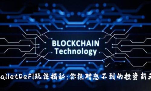 TPWalletDeFi玩法揭秘：你绝对想不到的投资新天地！