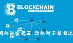 发现币圈新闻的秘密武器：你绝对不能错过的下