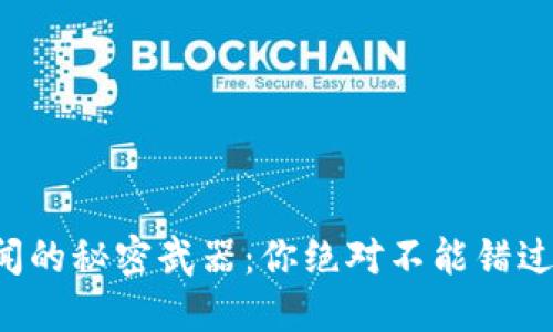 发现币圈新闻的秘密武器：你绝对不能错过的下载指南！