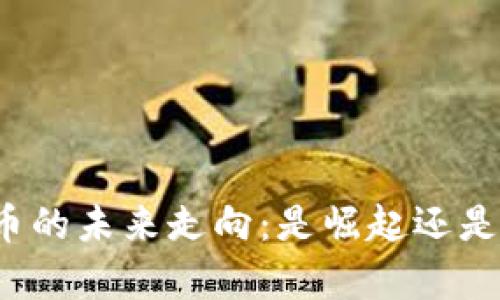 比特币的未来走向：是崛起还是崩盘？