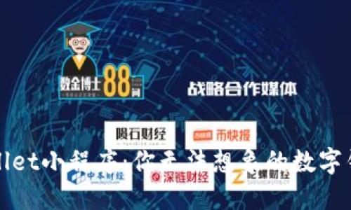 揭秘TPWallet小程序：你无法想象的数字钱包新体验