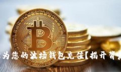 如何轻松为您的波场钱包充值？揭开背后的秘密