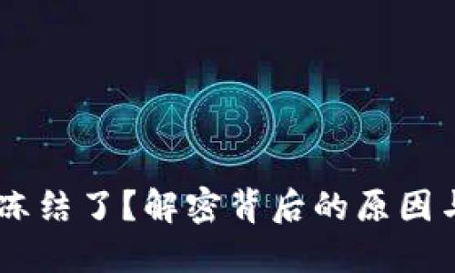 OKEx币被冻结了？解密背后的原因与应对策略