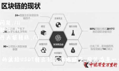 转出TPWallet中的波场（Tron）USDT的步骤相对简单，但需要注意细节，确保转账顺利。以下是详细的步骤指南。

步骤一：打开TPWallet
首先，在您的手机或设备上找到并打开TPWallet应用。如果您还没有安装TPWallet，您需要先从应用商店下载并安装。

步骤二：登录您的账户
在TPWallet上输入您的钱包地址和密码，登录您的账户。如果您使用的是助记词等方式，确保输入准确。

步骤三：选择USDT
登录后，您将在钱包的主界面看到各种数字资产。在资产列表中找到“USDT”，并点击进入。

步骤四：点击“转出”或“提币”
在USDT的页面中，您会看到“转出”或“提币”的按钮。点击该按钮以开始转账流程。

步骤五：填写转账信息
在转账页面，需要填写转出信息，包括：
ul
    listrong接收地址：/strong输入您要将USDT转入的地址。确保此地址是正确的波场网络（Tron）USDT地址，否则会导致资金丢失。/li
    listrong转账数量：/strong输入您想转出的USDT数量。请注意，有时会有最低转账金额的限制。/li
/ul

步骤六：确认转账信息
仔细检查您输入的所有信息。如接收地址和转账金额，确保它们是准确的。如果有错误，可能会导致资金无法找回。

步骤七：输入交易密码
如果您设置了交易密码，您需要在此输入。这个过程是为了确保您的资金安全，以防止未经授权的转账。

步骤八：提交转账
确认所有信息无误后，点击“提交”或“确认”按钮以完成转账。这时，TPWallet会处理您的请求，并将USDT转出到指定的地址。

步骤九：确认交易状态
转账完成后，您可以查看交易历史记录，确认转账已经成功。如果交易状态显示“成功”，您可以在接收地址查看到账情况。

步骤十：注意事项
在进行转账时，请注意以下几点：
ul
    li确保网络稳定，以避免转账过程中出现问题。/li
    li务必检查接收地址的正确性，避免输入错误。/li
    li保持注意安全，避免在公共网络环境进行大额转账。/li
/ul

通过以上步骤，您就可以轻松地将TPWallet中的波场USDT转出到其他地址了。确保在每一步都认真仔细，以保护您的数字资产安全。