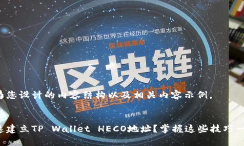 下面是为您设计的内容结构以及相关内容示例。


如何快速建立TP Wallet HECO地址？掌握这些技巧一步到位！