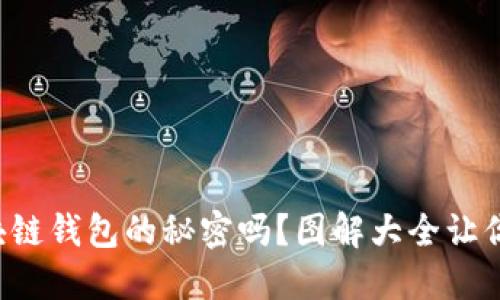你知道区块链钱包的秘密吗？图解大全让你一次看懂！