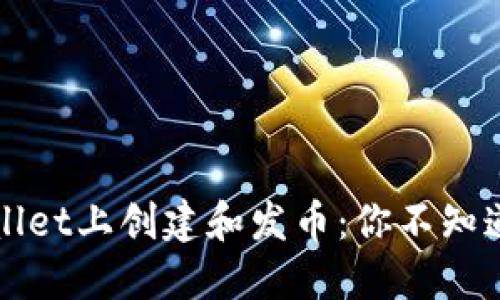 如何在TPWallet上创建和发币：你不知道的秘密流程
