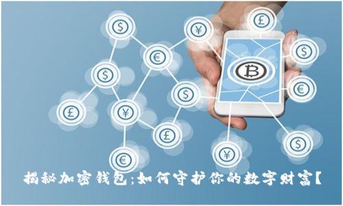 揭秘加密钱包：如何守护你的数字财富？