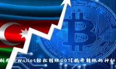 如何利用TPWallet轻松转账DOT？揭开转账的神秘面纱