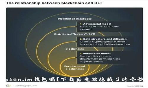 你听说过Token.im钱包吗？下载后竟然隐藏了这个惊人的秘密！