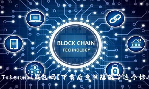 你听说过Token.im钱包吗？下载后竟然隐藏了这个惊人的秘密！