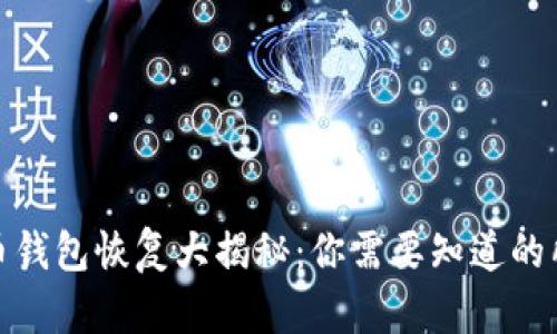 数字货币钱包恢复大揭秘：你需要知道的所有秘密