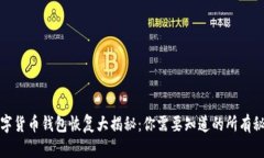 数字货币钱包恢复大揭秘：你需要知道的所有秘