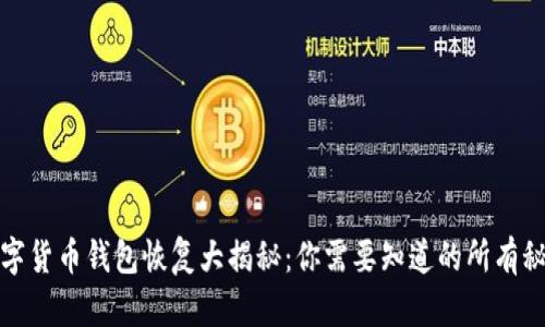 数字货币钱包恢复大揭秘：你需要知道的所有秘密