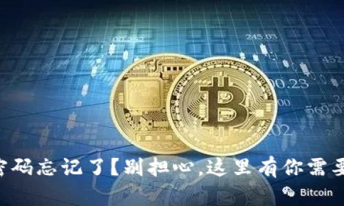 区块链钱包密码忘记了？别担心，这里有你需要的解决方案！