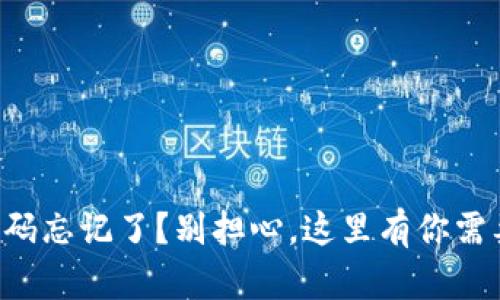 区块链钱包密码忘记了？别担心，这里有你需要的解决方案！