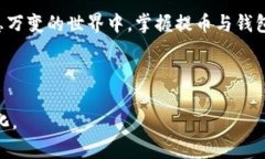 匹配名称交易所的币如何安全高效地提到TPWalle