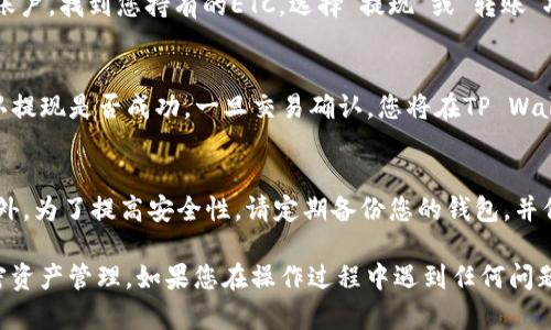 要将以太坊经典（ETC）转入TP Wallet，请按照以下步骤操作。TP Wallet是一款支持多种加密货币的钱包，操作相对简单。以下是详细的步骤：

步骤 1: 下载并安装TP Wallet
如果您还未下载TP Wallet，可以在手机的应用商店（如App Store或Google Play）中搜索“TP Wallet”并下载安装。如果您使用的是其他平台，如桌面，则可以访问TP Wallet的官方网站进行下载。

步骤 2: 创建或导入钱包
打开TP Wallet应用程序，您可以选择创建一个新钱包或导入已有的钱包。如果您是新用户，请按照提示设置密码并保存好助记词。如果是导入，请输入私钥或助记词。

步骤 3: 找到ETC钱包地址
在TP Wallet中，您需要找到用于接收ETC的地址。通常，这可以在钱包的主页或者资产管理界面中找到。选择以太坊经典（ETC），点击“接收”或“充值”按钮，生成并复制您的ETC地址。

步骤 4: 从交易所或其他钱包转账ETC
如果您是在加密货币交易所（如Binance、Coinbase等）或其他钱包中持有ETC，您需要登录相应账户，找到您持有的ETC，选择“提现”或“转账”功能。在提现界面中，粘贴刚才复制的TP Wallet的ETC地址，输入您想转账的数量，并确认该操作。

步骤 5: 确认转账和查看余额
完成提现后，您需要等待区块链网络确认交易，时间可能会有所不同。可以通过查看交易记录确认提现是否成功。一旦交易确认，您将在TP Wallet中看到相应的ETC余额。

注意事项
在进行转账操作时，请务必确保输入的地址正确无误，因为一旦转账完成，资金是无法恢复的。此外，为了提高安全性，请定期备份您的钱包，并保护好您的助记词和私钥。

通过以上步骤，您便可以轻松地将ETC转入TP Wallet中，并开始使用这款钱包进行更便利的加密资产管理。如果您在操作过程中遇到任何问题，建议查阅TP Wallet的官方网站或向其客服寻求帮助。