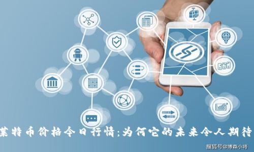 莱特币价格今日行情：为何它的未来令人期待？