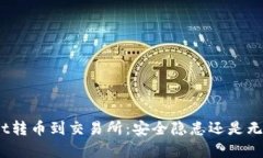 tpwallet转币到交易所：安全隐患还是无虑操作？