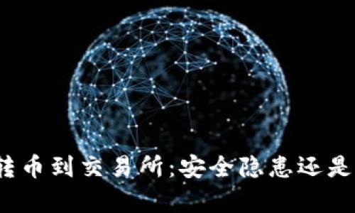 tpwallet转币到交易所：安全隐患还是无虑操作？