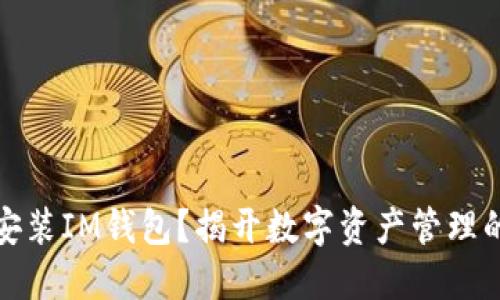 如何轻松安装IM钱包？揭开数字资产管理的神秘面纱