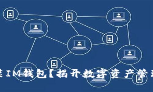 如何轻松安装IM钱包？揭开数字资产管理的神秘面纱