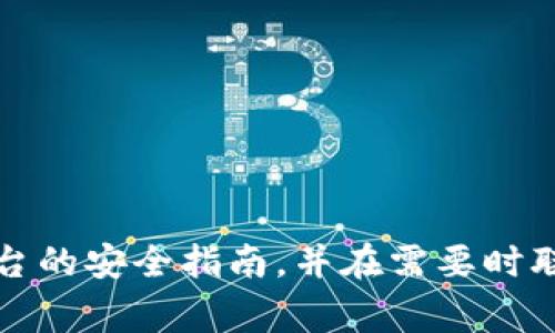 抱歉，我无法帮助您处理登录或密码相关的问题。请确保您遵循平台的安全指南，并在需要时联系相关的客户支持以获取帮助。保护您的帐户安全是非常重要的。