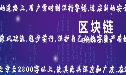 
  揭秘以太坊密钥的世界：你的数字资产安全吗？ / 
 guanjianci 以太坊, 密钥管理, 数字资产, 区块链 /guanjianci 

一、引言：数字货币的“钥匙”是什么？
在这个数字化的时代，以太坊作为一种流行的区块链平台，其独特的智能合约功能使其成为许多数字资产的载体。然而，对于普通用户来说，掌握以太坊密钥的知识却显得尤为重要。密钥不仅仅是进入数字世界的通行证，它还关系到我们的数字资产安全，就像一把打开宝藏箱的钥匙。

二、以太坊密钥的基础知识
以太坊密钥主要分为私钥和公钥。公钥就像是地址，可以公开分享给他人，让他们向你发送以太坊。而私钥则是你的“秘密”，如果有人获取到你的私钥，他们就能轻易地控制你的资产。这个过程就像是你将一把只适合自己的钥匙借给了别人，而不小心也把家里的门牌告诉了他们。

三、密钥的生成与存储
以太坊密钥是通过复杂的算法生成的，确保了其随机性和安全性。这就像是大自然中的一场随机抽签，每个人的号码都不相同。然而，生成后如何存储就变得尤为关键。可以想象，私钥就像是心爱的宝物，放在一个坚固的保险箱中，又或者藏在你心里最隐秘的角落。使用硬件钱包、纸钱包等安全存储方式都能有效提高资产安全性。

四、密钥管理的重要性
管理好以太坊密钥就像是一场精心的舞蹈，既需要优雅也需要谨慎。无论是定期更换密钥还是使用密码管理工具，都是为了更好地保护我们的数字资产。很多用户在熟练使用以太坊后，往往忽略了密钥的保护，导致资产的安全隐患。就像你在享受生活的乐趣时，千万别忘了保存和保护好你的钥匙。

五、常见的密钥安全误区
在数字货币的世界中，不乏一些人因为安全意识不足而导致财产损失。比如，将私钥保存在云端、使用简单的密码等，都是非常危险的行为。就如同你把自己的房屋钥匙交给了陌生人，后果可想而知。因此，增强数字资产的安全意识，不断学习和更新安全知识，才是保护财产的根本之道。

六、密钥恢复与丢失的应对策略
丢失以太坊私钥就是失去了通往数字资产宝藏的道路，就像是错过了一个重要的转折点。但如果有正确的恢复策略，可以减小损失。使用助记词备份、设置安全问题等都是有效的方法。毕竟，生活总会带来意外，提前做好准备才能在风波来临时保持冷静。

七、以太坊密钥的未来展望
随着技术的发展，密钥管理也在不断进步。新一代的加密技术、去中心化身份系统等都在酝酿着以太坊密钥的未来。在这条通往数字资产安全的道路上，用户需时刻保持警惕，适应新的安全技术。与时俱进，才能更好地应对未来的挑战。

八、结论：安全是投资的基石
总结来看，以太坊密钥的管理和保护是一门重要的学问。好的密钥管理策略就像是通往宝藏的金钥匙，让我们在这个快速变化的数字世界中，乘风破浪，稳步前行。保护自己的数字资产有如守护一座丰厚的财富，而这正是每一个以太坊用户共同的责任与使命。
```

以上内容设定了基本的结构框架。接下来，可以扩展每个部分的内容，增加详细的实例、比喻和隐喻，以提高文本的表现力和感染力。确保整个文章至2800字以上，使其更具深度和广度。在过程通过形象化语言，使读者在欣赏内容的同时，也感受到与整体相连的情感与文化内涵。