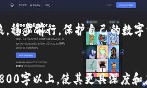 
  揭秘以太坊密钥的世界：你的数字资产安全吗？ / 
 guanjianci 以太坊, 密钥管理, 数字资产, 区块链 /guanjianci 

一、引言：数字货币的“钥匙”是什么？
在这个数字化的时代，以太坊作为一种流行的区块链平台，其独特的智能合约功能使其成为许多数字资产的载体。然而，对于普通用户来说，掌握以太坊密钥的知识却显得尤为重要。密钥不仅仅是进入数字世界的通行证，它还关系到我们的数字资产安全，就像一把打开宝藏箱的钥匙。

二、以太坊密钥的基础知识
以太坊密钥主要分为私钥和公钥。公钥就像是地址，可以公开分享给他人，让他们向你发送以太坊。而私钥则是你的“秘密”，如果有人获取到你的私钥，他们就能轻易地控制你的资产。这个过程就像是你将一把只适合自己的钥匙借给了别人，而不小心也把家里的门牌告诉了他们。

三、密钥的生成与存储
以太坊密钥是通过复杂的算法生成的，确保了其随机性和安全性。这就像是大自然中的一场随机抽签，每个人的号码都不相同。然而，生成后如何存储就变得尤为关键。可以想象，私钥就像是心爱的宝物，放在一个坚固的保险箱中，又或者藏在你心里最隐秘的角落。使用硬件钱包、纸钱包等安全存储方式都能有效提高资产安全性。

四、密钥管理的重要性
管理好以太坊密钥就像是一场精心的舞蹈，既需要优雅也需要谨慎。无论是定期更换密钥还是使用密码管理工具，都是为了更好地保护我们的数字资产。很多用户在熟练使用以太坊后，往往忽略了密钥的保护，导致资产的安全隐患。就像你在享受生活的乐趣时，千万别忘了保存和保护好你的钥匙。

五、常见的密钥安全误区
在数字货币的世界中，不乏一些人因为安全意识不足而导致财产损失。比如，将私钥保存在云端、使用简单的密码等，都是非常危险的行为。就如同你把自己的房屋钥匙交给了陌生人，后果可想而知。因此，增强数字资产的安全意识，不断学习和更新安全知识，才是保护财产的根本之道。

六、密钥恢复与丢失的应对策略
丢失以太坊私钥就是失去了通往数字资产宝藏的道路，就像是错过了一个重要的转折点。但如果有正确的恢复策略，可以减小损失。使用助记词备份、设置安全问题等都是有效的方法。毕竟，生活总会带来意外，提前做好准备才能在风波来临时保持冷静。

七、以太坊密钥的未来展望
随着技术的发展，密钥管理也在不断进步。新一代的加密技术、去中心化身份系统等都在酝酿着以太坊密钥的未来。在这条通往数字资产安全的道路上，用户需时刻保持警惕，适应新的安全技术。与时俱进，才能更好地应对未来的挑战。

八、结论：安全是投资的基石
总结来看，以太坊密钥的管理和保护是一门重要的学问。好的密钥管理策略就像是通往宝藏的金钥匙，让我们在这个快速变化的数字世界中，乘风破浪，稳步前行。保护自己的数字资产有如守护一座丰厚的财富，而这正是每一个以太坊用户共同的责任与使命。
```

以上内容设定了基本的结构框架。接下来，可以扩展每个部分的内容，增加详细的实例、比喻和隐喻，以提高文本的表现力和感染力。确保整个文章至2800字以上，使其更具深度和广度。在过程通过形象化语言，使读者在欣赏内容的同时，也感受到与整体相连的情感与文化内涵。